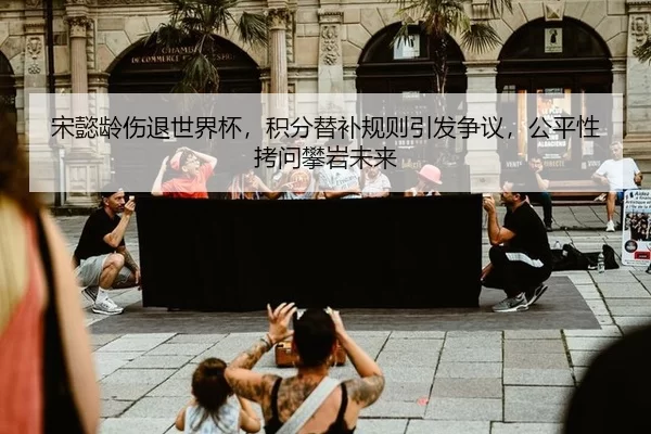 song-yi-ling-shang-tui-shi-jie-bei-ji-fen-ti-bu-gui-ze-yin-fa-zheng-yi-gong-ping-xing-kao-wen-pan-yan-wei-lai-2-517.jpg